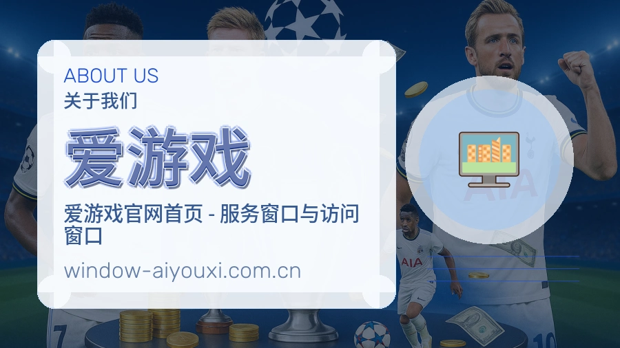 爱游戏品牌介绍与客服支持展示